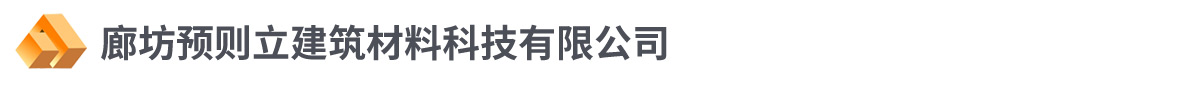 廊坊預(yù)則立建筑材料科技有限公司